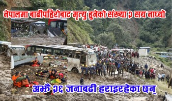 नेपालमा बाढीपहिरोबाट मृत्यु हुनेको संख्या २ सय नाघ्यो (भिडियो)