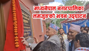 मध्यनेपाल नगरपालिका लमजुङको आफ्नै भवन निर्माण (भिडियो)